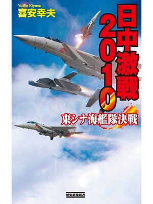 cover image of 日中激戦2010　東シナ海艦隊決戦